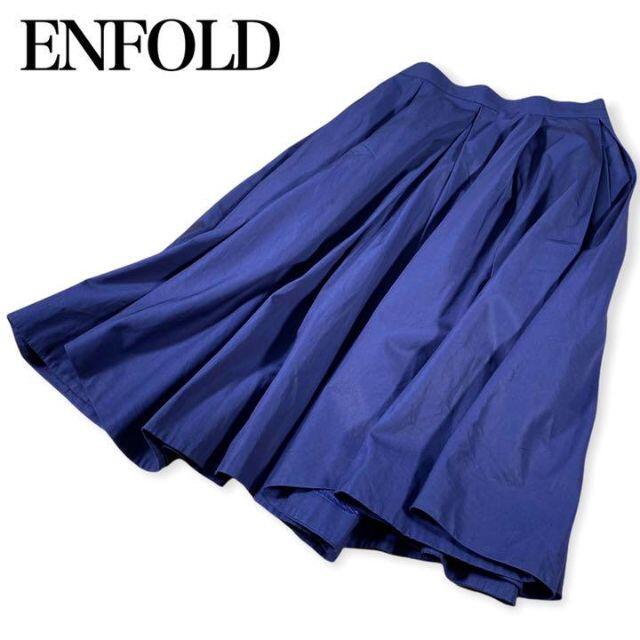 ENFOLD(エンフォルド)の【美品】ENFOLD★エンフォルド★ボリュームフレアースカート　ギャザー　ブルー レディースのスカート(ロングスカート)の商品写真