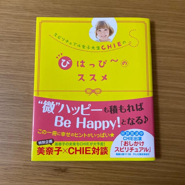 角川書店(カドカワショテン)のスピリチュアル女子大生ＣＨＩＥのびはっぴ～のススメ エンタメ/ホビーの本(アート/エンタメ)の商品写真