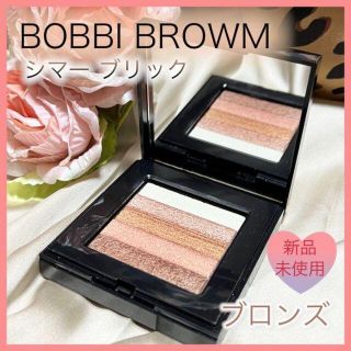 ボビイブラウン(BOBBI BROWN)のボビィブラウン　シマーブリック　ブロンズ　シェーディング　ハイライト　未使用(フェイスカラー)