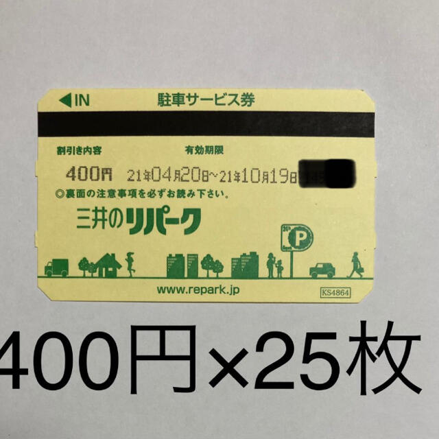 三井のリパーク 駐車券 5000円分