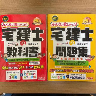 みんなが欲しかった！宅建士の教科書 ２０２１年度版(その他)