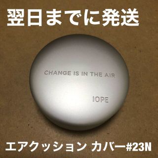 アイオペ(IOPE)の【新品 本体】IOPE クッションファンデ エアクッション カバー #23N(ファンデーション)