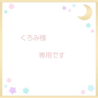 クロミの通販 37点(コスメ/美容) | お得な新品・中古・未使用品の