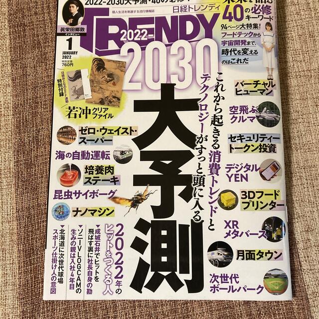 日経BP(ニッケイビーピー)の日経 TRENDY (トレンディ) 2022年 01月号 エンタメ/ホビーの雑誌(その他)の商品写真