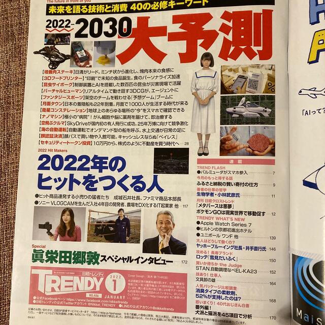 日経BP(ニッケイビーピー)の日経 TRENDY (トレンディ) 2022年 01月号 エンタメ/ホビーの雑誌(その他)の商品写真