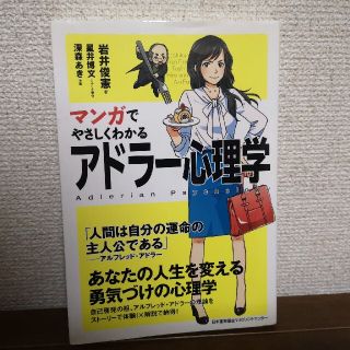 マンガでやさしくわかるアドラ－心理学(ビジネス/経済)