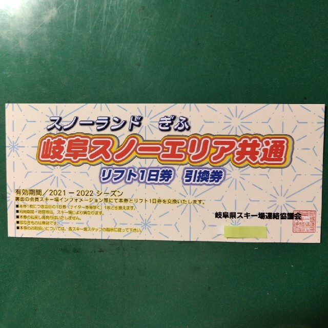 岐阜スノーエリア共通　リフト１日券　引換券 チケットの施設利用券(スキー場)の商品写真