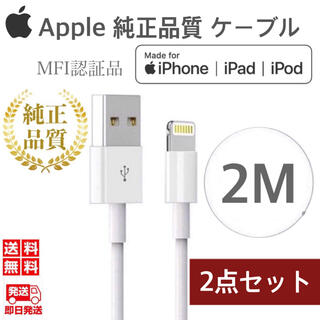 iPhone - iPhone充電器ケーブル2m×2本 純正品質 MFI認証 Apple公式認定品