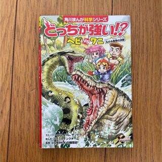 カドカワショテン(角川書店)の角川まんが科学シリーズ　どっちが強い⁈ヘビvsワニ(その他)