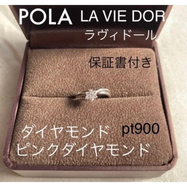 POLA - 極美品【LA VIE DOR ポーラ】ピンクダイヤモンド  プラチナ リング
