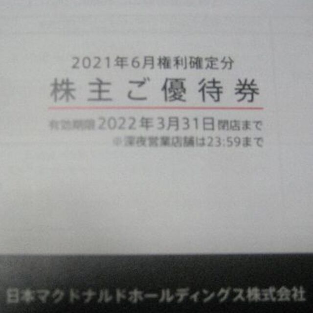 マクドナルド　優待　2冊分（12セット分）