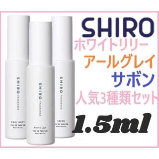 SHIRO　人気香水　3種セット　ホワイトリリー　サボン　アールグレイ