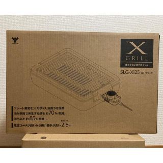 ヤマゼン(山善)の【送料込み】山善 焼肉グリル XGRILL SLG-X125(B)ブラック(ホットプレート)