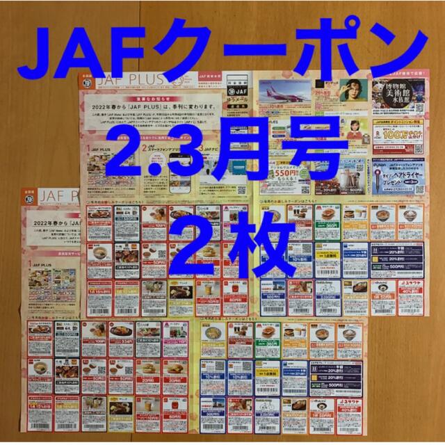 マクドナルド(マクドナルド)のJAFクーポン2.３月号  2枚セット チケットの優待券/割引券(レストラン/食事券)の商品写真