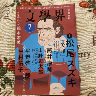 ブンゲイシュンジュウ(文藝春秋)の文学界 2021年 07月号　(その他)