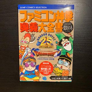 スクウェアエニックス(SQUARE ENIX)のファミコン神拳奥義大全書 復刻の巻(アート/エンタメ)