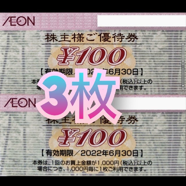 AEON - イオン株主優待券の通販 by いおり's shop｜イオンならラクマ