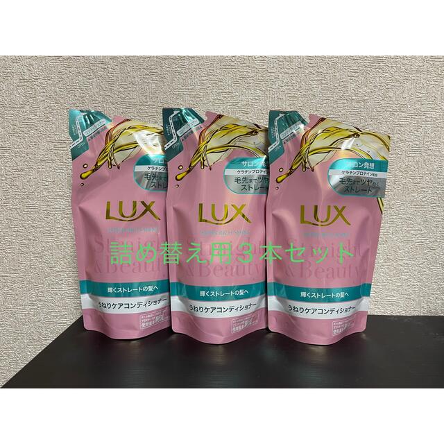 Unilever(ユニリーバ)のラックス スーパーリッチシャイン ストレート＆ビューティー コンディショナー 詰 コスメ/美容のヘアケア/スタイリング(コンディショナー/リンス)の商品写真