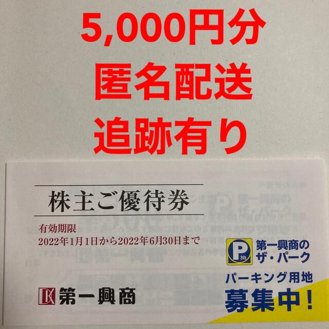 第一興商　株主優待券　5,000円分 チケットの施設利用券(その他)の商品写真