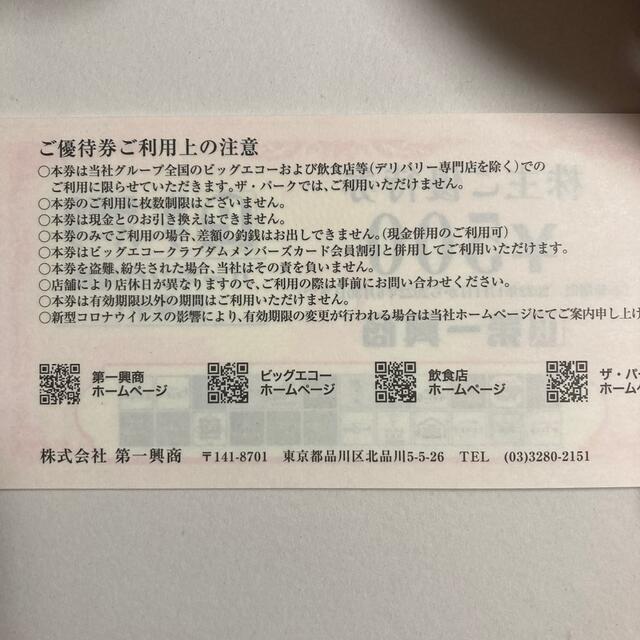 第一興商　株主優待券　5,000円分 チケットの施設利用券(その他)の商品写真