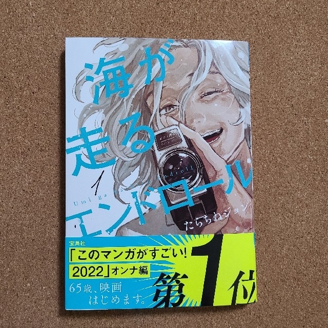 秋田書店(アキタショテン)の海が走るエンドロール １ エンタメ/ホビーの漫画(その他)の商品写真