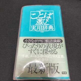 ガッケン(学研)のことば選び実用辞典(その他)