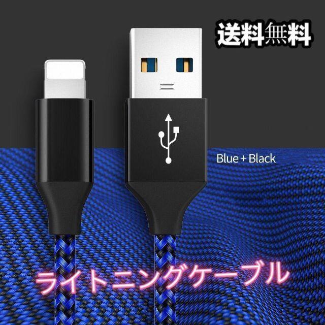 2本　iphoneライトニング　充電ケーブル　高耐久ナイロン　青 スマホ/家電/カメラのスマホアクセサリー(その他)の商品写真