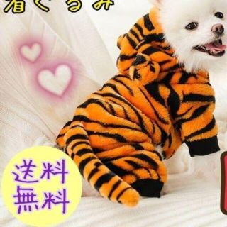 即購入OK♪ トラ ペット 犬 猫 着ぐるみ 犬服 かわいい Lsize(犬)