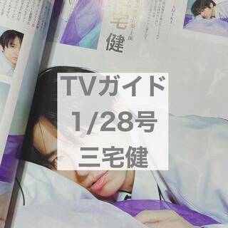 ブイシックス(V6)のTVガイド 1/28号 三宅健(アート/エンタメ/ホビー)