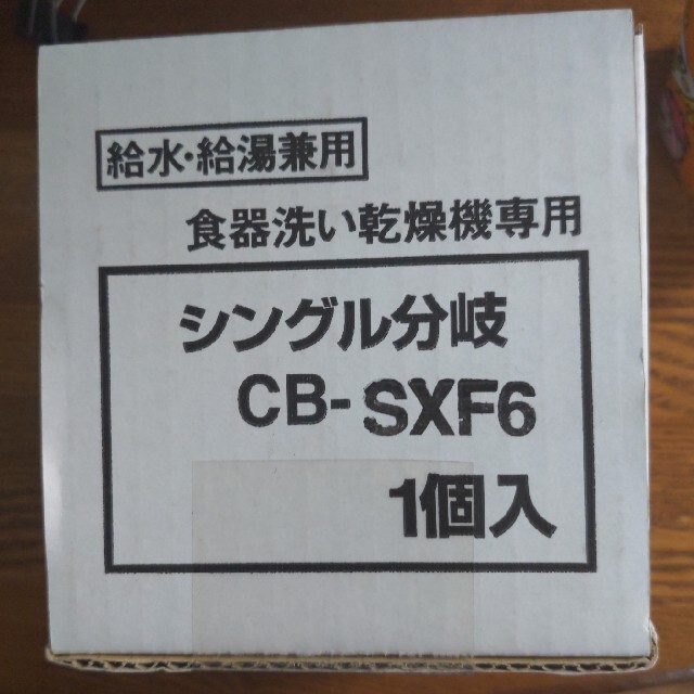 シングル分岐水栓 CB-SXF6 スマホ/家電/カメラの生活家電(食器洗い機/乾燥機)の商品写真