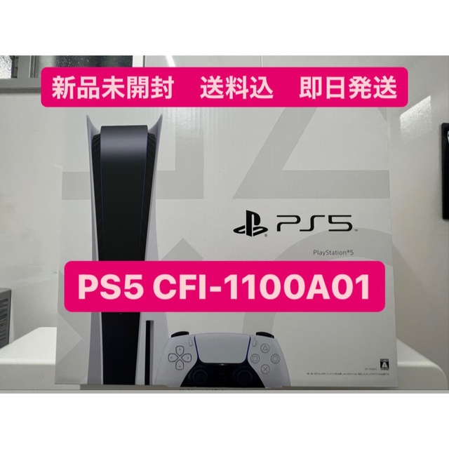 PlayStation(プレイステーション)の(即日配送)新品未開封　プレステ5 PS5 通常版(1年保証付き) エンタメ/ホビーのゲームソフト/ゲーム機本体(家庭用ゲーム機本体)の商品写真