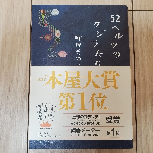 ５２ヘルツのクジラたち エンタメ/ホビーの本(その他)の商品写真