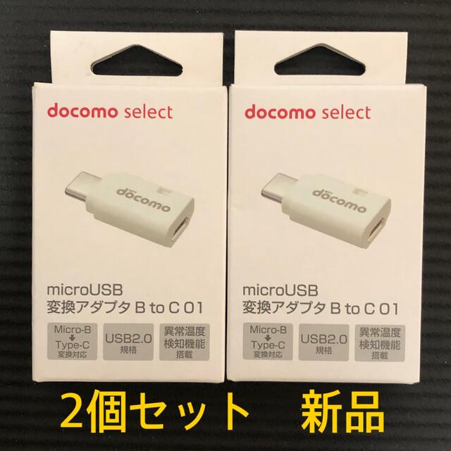 NTTdocomo(エヌティティドコモ)の【新品】NTTドコモ microUSB変換アダプタ B to C 01/ホワイト スマホ/家電/カメラのスマホアクセサリー(その他)の商品写真