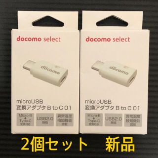 エヌティティドコモ(NTTdocomo)の【新品】NTTドコモ microUSB変換アダプタ B to C 01/ホワイト(その他)