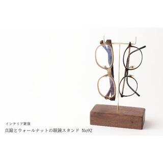 真鍮とウォールナットの眼鏡スタンド(真鍮曲げ仕様) No92(その他)
