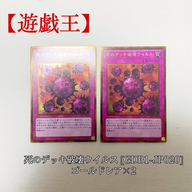 遊戯王(ユウギオウ)の【遊戯王】死のデッキ破壊ウイルス ×2 GDB1-JP020 ゴールド 極美品 エンタメ/ホビーのトレーディングカード(シングルカード)の商品写真