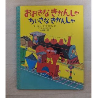 コウダンシャ(講談社)のおおきなきかんしゃちいさなきかんしゃ(絵本/児童書)