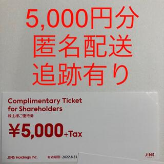 JINS - 【JINS】 株主優待券 5,000円分【ジンズ】