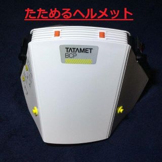 たためるヘルメット(TATAMET BCP)(防災関連グッズ)