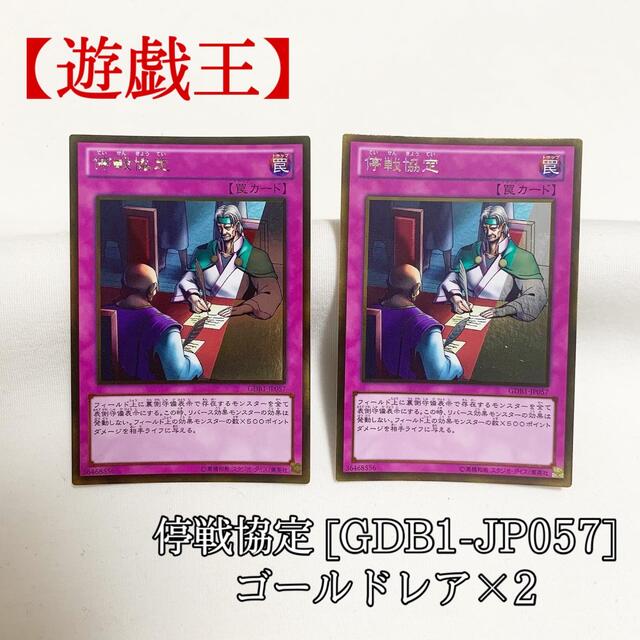 遊戯王(ユウギオウ)の【遊戯王】停戦協定 ×2 GDB1-JP057 ゴールドレア ゴル 極美品 エンタメ/ホビーのトレーディングカード(シングルカード)の商品写真