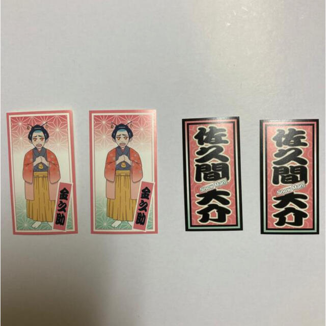 滝沢歌舞伎ZERO 佐久間大介 千社札 エンタメ/ホビーのタレントグッズ(アイドルグッズ)の商品写真