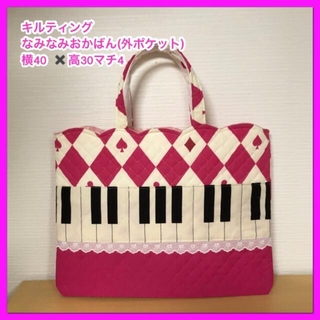 ●★ピアノ鍵盤➕トランプ(濃ピンク)★なみなみおかばん(外ポケット)(外出用品)