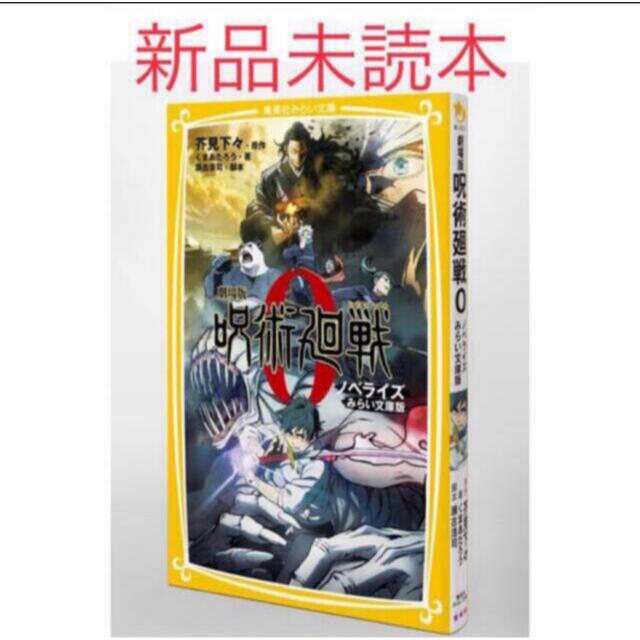 劇場版呪術廻戦０ノベライズみらい文庫版 特製クリアしおり付き 応募券帯付きの通販 By Rm ラクマ
