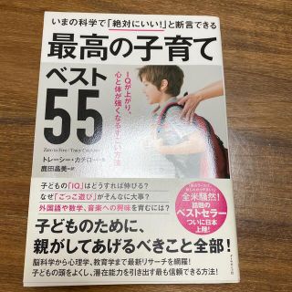 いまの科学で「絶対にいい！」と断言できる最高の子育てベスト５５ ＩＱが上がり、心(結婚/出産/子育て)