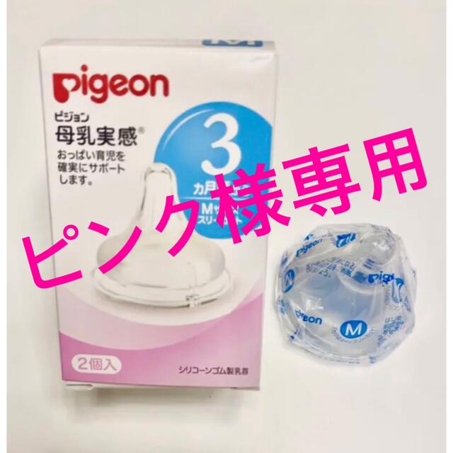 Pigeon(ピジョン)の【専用】ピジョン 母乳実感 乳首　Mサイズ キッズ/ベビー/マタニティの授乳/お食事用品(哺乳ビン用乳首)の商品写真