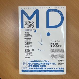 アサヒシンブンシュッパン(朝日新聞出版)のMD現代文・小論文(語学/参考書)