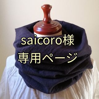 saicoro様専用ページ(マフラー/ストール)