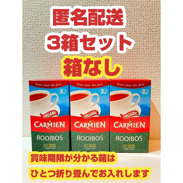 【匿名配送・新品・即購入OK】3箱セット　オーガニックルイボスティ　カーミエン  食品/飲料/酒の飲料(茶)の商品写真