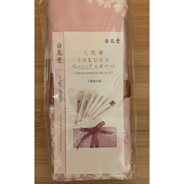 白鳳堂　化粧筆SAKURAベーシック6本セット