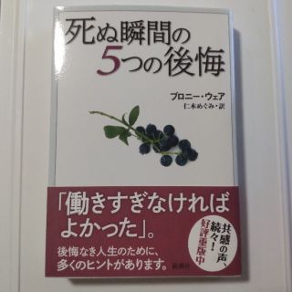 死ぬ瞬間の５つの後悔(人文/社会)